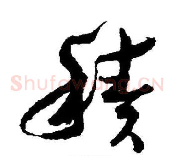 积字孙过庭毛笔草书书法写法,摘自孙过庭毛笔草书书法作品