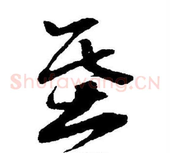基字孙过庭毛笔草书书法写法,摘自孙过庭毛笔草书书法作品