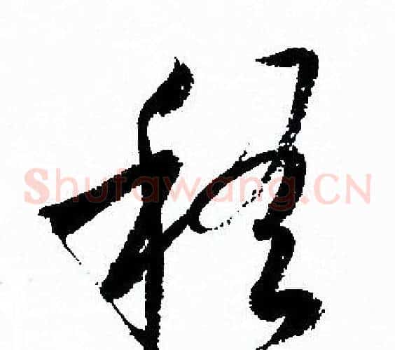 稽字孙过庭毛笔草书书法写法,摘自孙过庭毛笔草书书法作品
