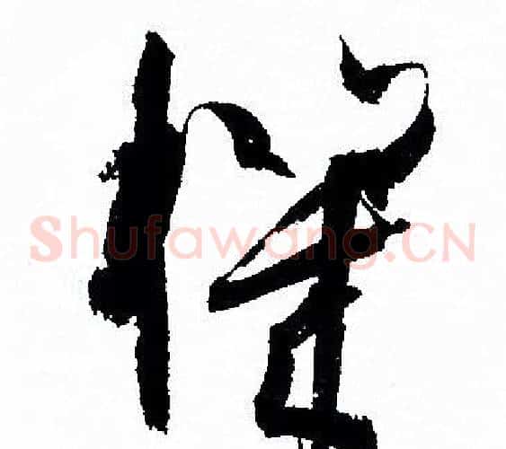 機字孙过庭毛笔草书书法写法,摘自孙过庭毛笔草书书法作品
