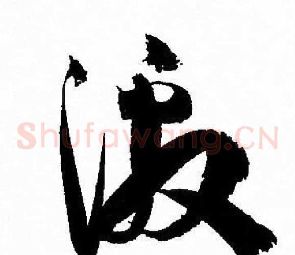 激字孙过庭毛笔草书书法写法,摘自孙过庭毛笔草书书法作品