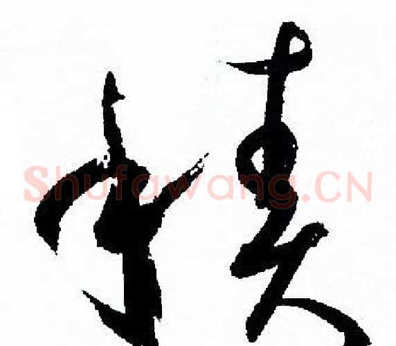 積字孙过庭毛笔草书书法写法,摘自孙过庭毛笔草书书法作品