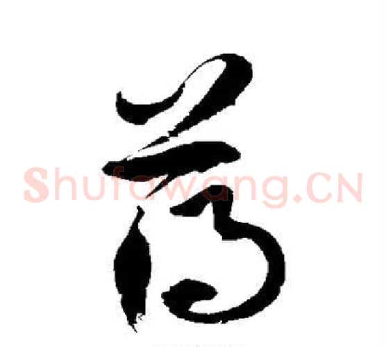 薄字徐伯清毛笔草书书法写法,摘自徐伯清毛笔草书书法作品