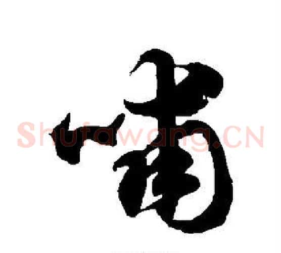哺字徐伯清毛笔草书书法写法,摘自徐伯清毛笔草书书法作品