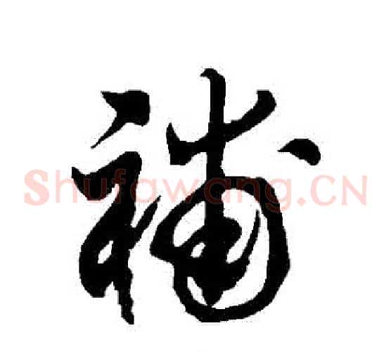補字徐伯清毛笔草书书法写法,摘自徐伯清毛笔草书书法作品