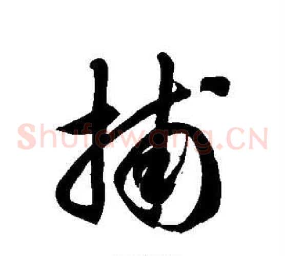 捕字徐伯清毛笔草书书法写法,摘自徐伯清毛笔草书书法作品
