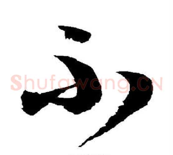 不字徐伯清毛笔草书书法写法,摘自徐伯清毛笔草书书法作品