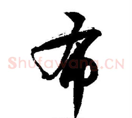 布字徐伯清毛笔草书书法写法,摘自徐伯清毛笔草书书法作品