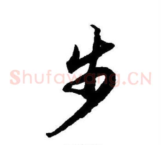步字徐伯清毛笔草书书法写法,摘自徐伯清毛笔草书书法作品