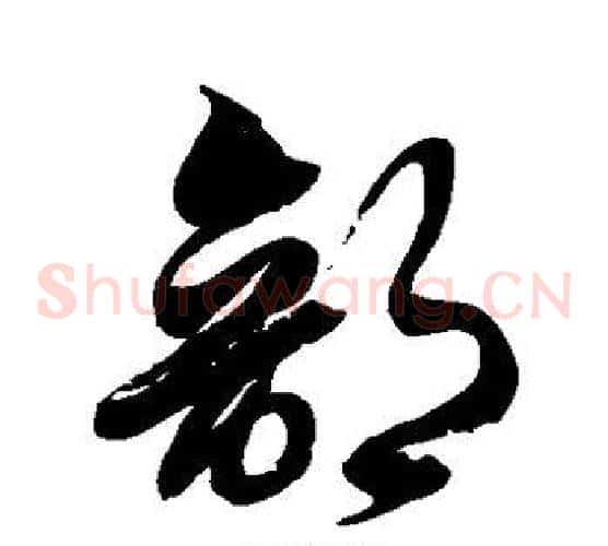 部字徐伯清毛笔草书书法写法,摘自徐伯清毛笔草书书法作品