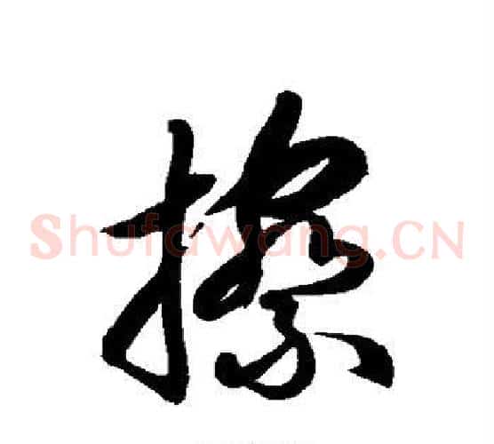 擦字徐伯清毛笔草书书法写法,摘自徐伯清毛笔草书书法作品