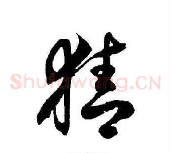 猜字徐伯清毛笔草书书法写法,摘自徐伯清毛笔草书书法作品