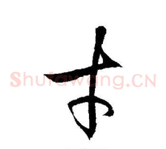 才字徐伯清毛笔草书书法写法,摘自徐伯清毛笔草书书法作品