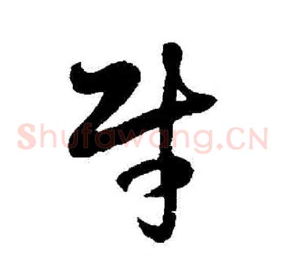 財字徐伯清毛笔草书书法写法,摘自徐伯清毛笔草书书法作品