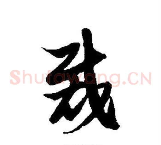 裁字徐伯清毛笔草书书法写法,摘自徐伯清毛笔草书书法作品
