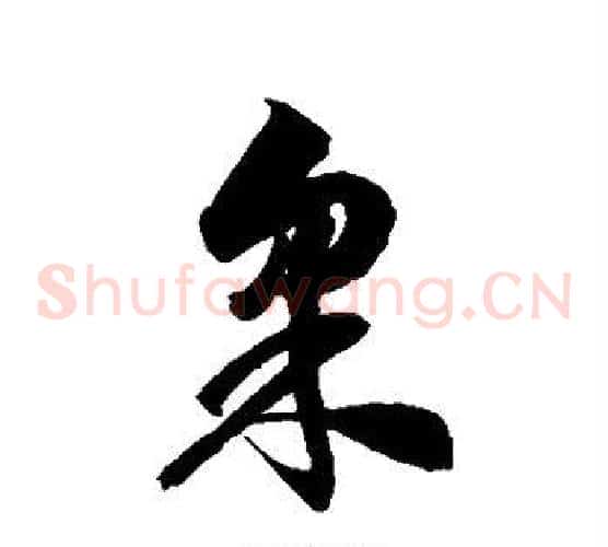 采字徐伯清毛笔草书书法写法,摘自徐伯清毛笔草书书法作品