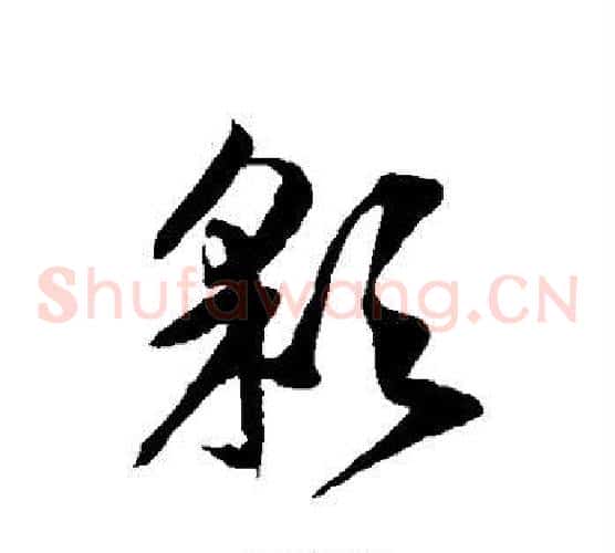 彩字徐伯清毛笔草书书法写法,摘自徐伯清毛笔草书书法作品
