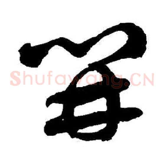 開字徐伯清毛笔草书书法写法,摘自徐伯清毛笔草书书法作品