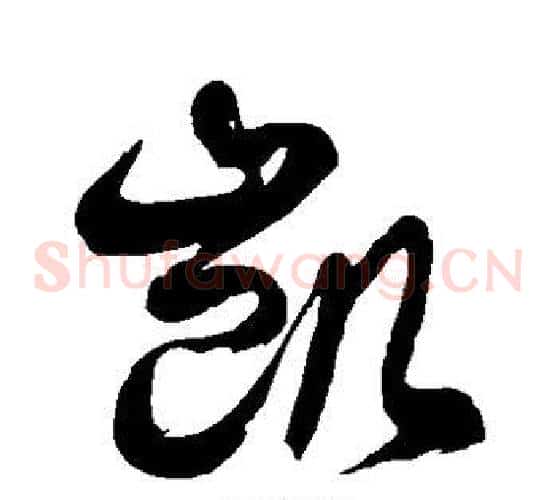 凯字徐伯清毛笔草书书法写法,摘自徐伯清毛笔草书书法作品