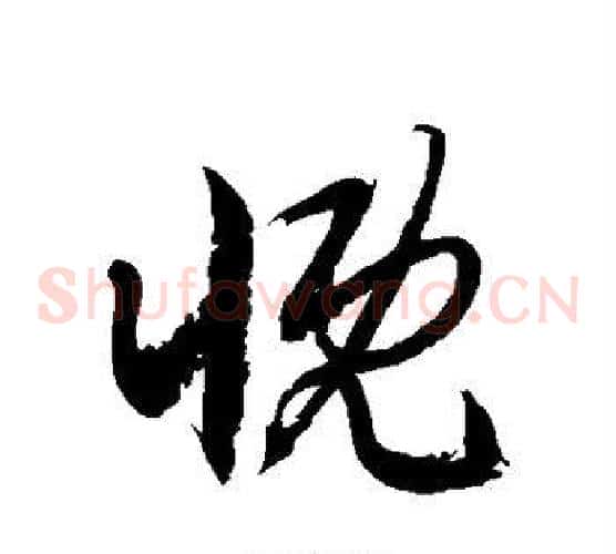 慨字徐伯清毛笔草书书法写法,摘自徐伯清毛笔草书书法作品