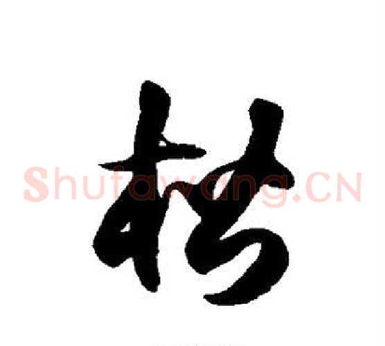 楷字徐伯清毛笔草书书法写法,摘自徐伯清毛笔草书书法作品