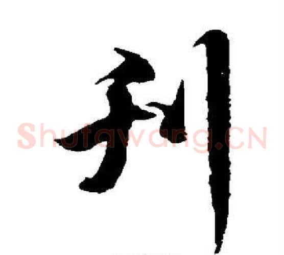 刊字徐伯清毛笔草书书法写法,摘自徐伯清毛笔草书书法作品