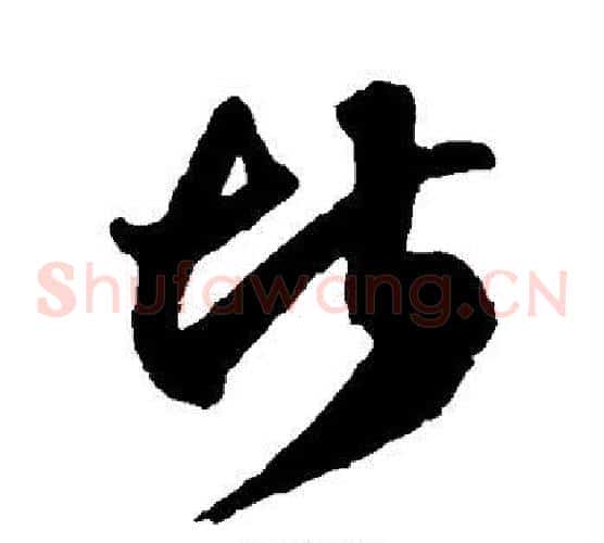 堪字徐伯清毛笔草书书法写法,摘自徐伯清毛笔草书书法作品