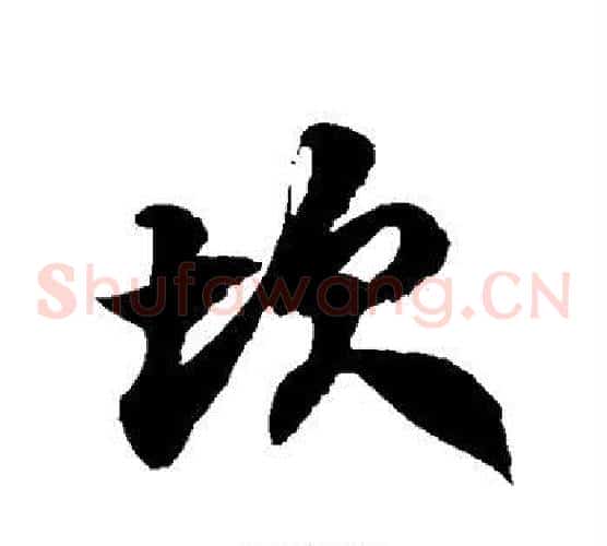 坎字徐伯清毛笔草书书法写法,摘自徐伯清毛笔草书书法作品