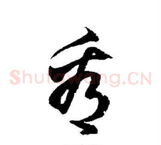 看字徐伯清毛笔草书书法写法,摘自徐伯清毛笔草书书法作品