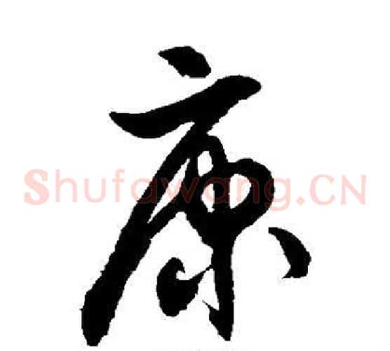 康字徐伯清毛笔草书书法写法,摘自徐伯清毛笔草书书法作品