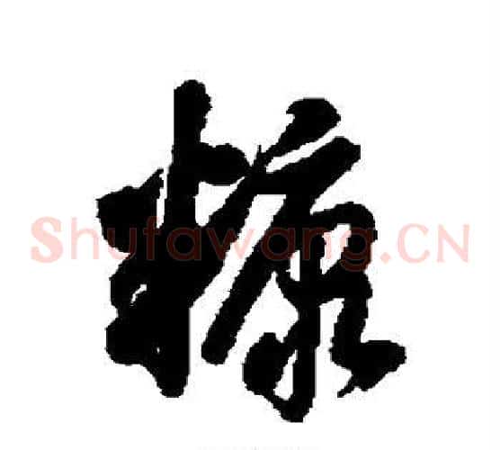 糠字徐伯清毛笔草书书法写法,摘自徐伯清毛笔草书书法作品