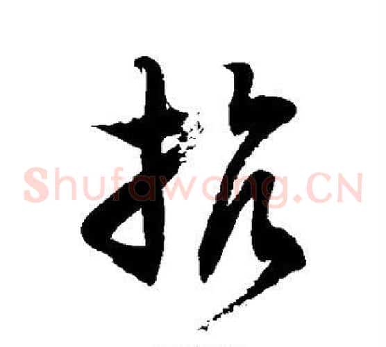 抗字徐伯清毛笔草书书法写法,摘自徐伯清毛笔草书书法作品