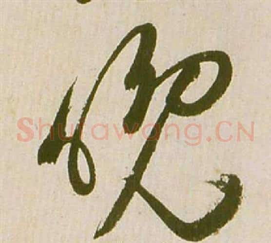 晚字祝枝山毛笔草书书法写法,摘自滕王阁序并诗