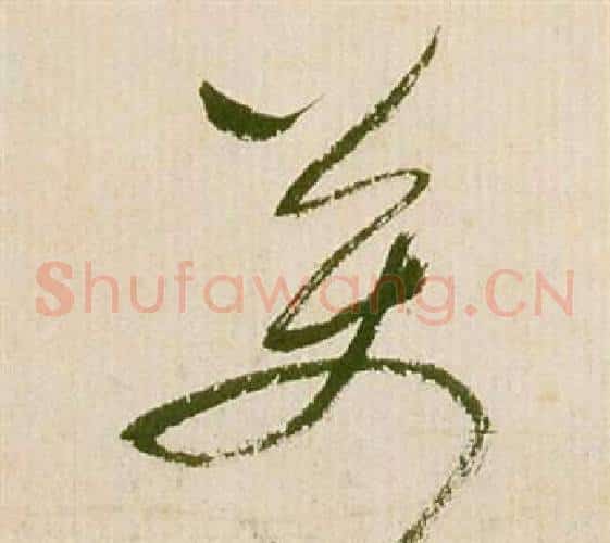 萬字祝枝山毛笔草书书法写法,摘自滕王阁序并诗