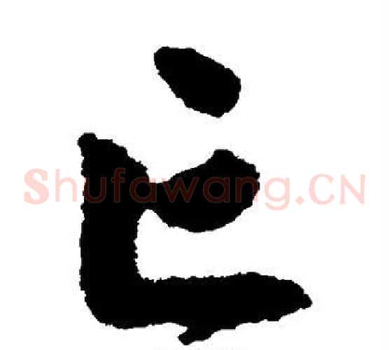 亡字祝枝山毛笔草书书法写法,摘自祝枝山毛笔草书书法作品