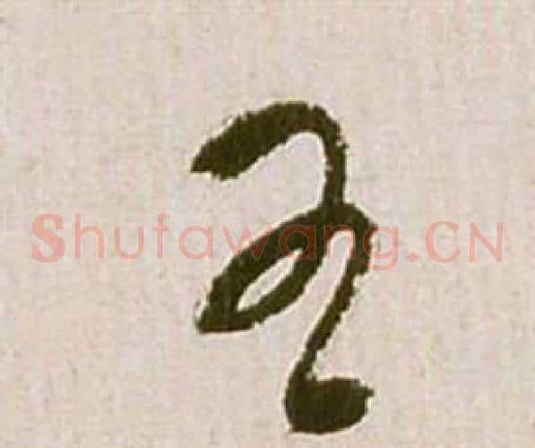 王字祝枝山毛笔草书书法写法,摘自滕王阁序并诗