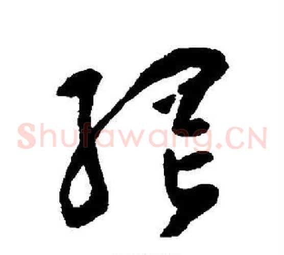 网字祝枝山毛笔草书书法写法,摘自祝枝山毛笔草书书法作品