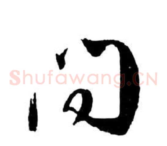 問字祝枝山毛笔草书书法写法,摘自前赤壁赋