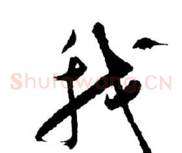 我字祝枝山毛笔草书书法写法,摘自前赤壁赋