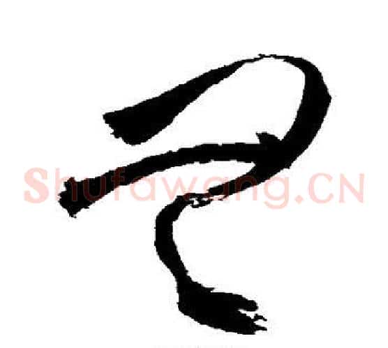 无字祝枝山毛笔草书书法写法,摘自祝枝山毛笔草书书法作品