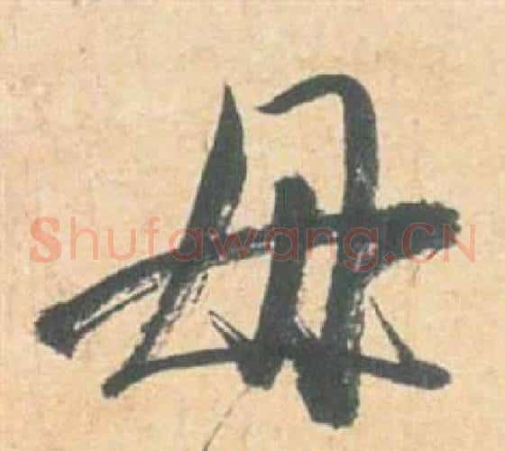 毋字祝枝山毛笔草书书法写法,摘自云江记
