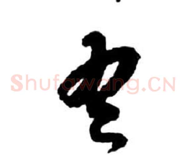 吾字祝枝山毛笔草书书法写法,摘自前赤壁赋
