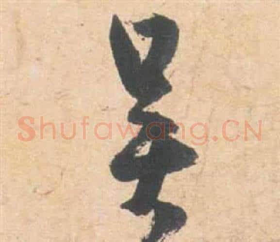 吳字祝枝山毛笔草书书法写法,摘自云江记