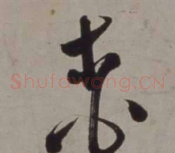 桃字徐渭毛笔草书书法写法,摘自行草书诗卷