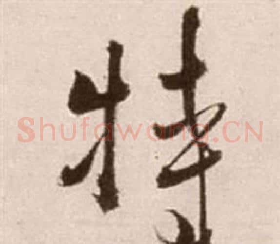 特字徐渭毛笔草书书法写法,摘自论书法卷