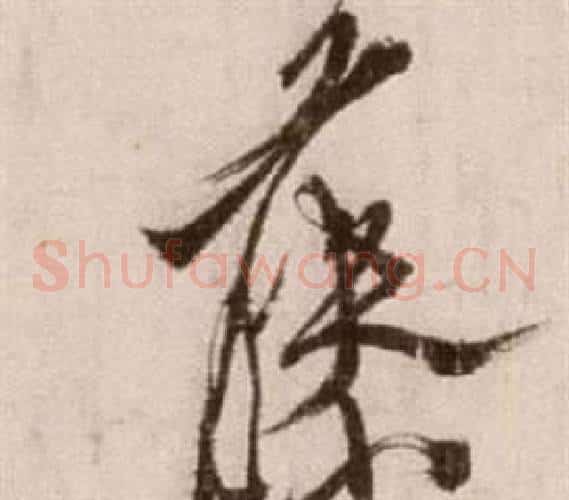 藤字徐渭毛笔草书书法写法,摘自论书法卷