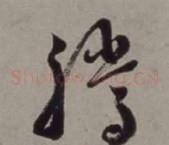 騰字徐渭毛笔草书书法写法,摘自行草书诗卷