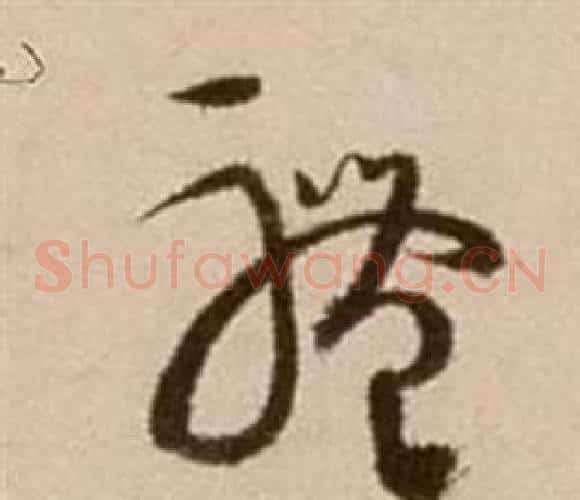 體字徐渭毛笔草书书法写法,摘自论书法卷