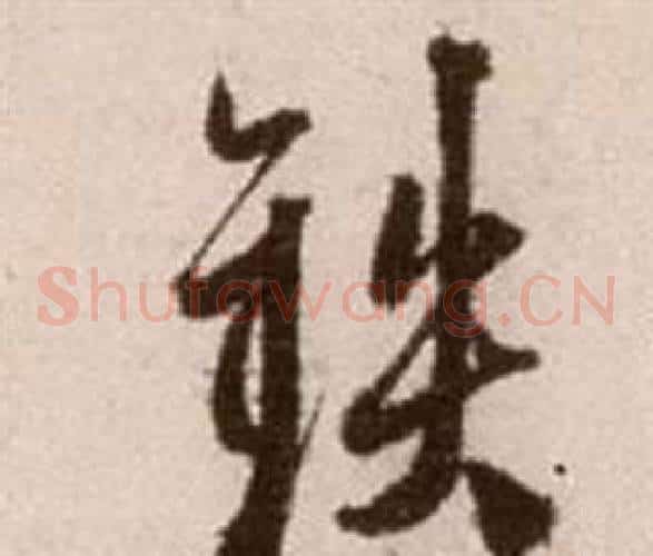 鐵字徐渭毛笔草书书法写法,摘自论书法卷