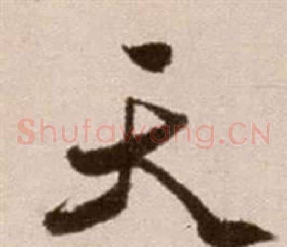 天字徐渭毛笔草书书法写法,摘自论书法卷